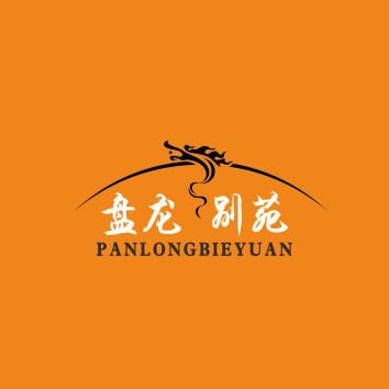 盤(pán)龍別苑